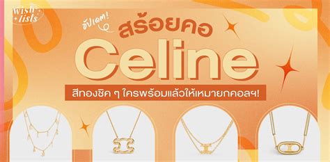 อัปเดต! สร้อยคอ Celine สีทองชิค ๆ ใครพร้อมแล้วให้เหมายกคอลฯ!